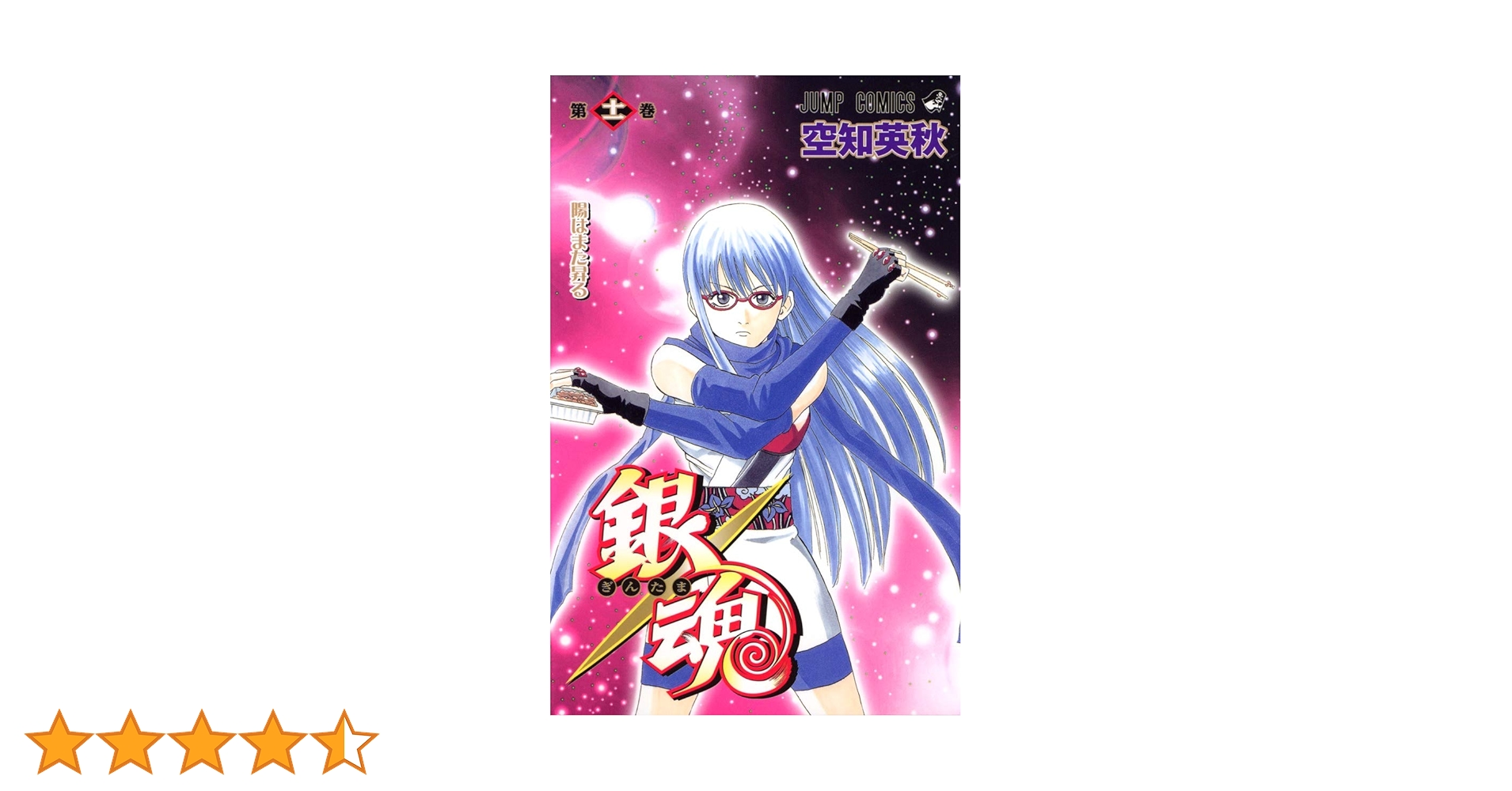 銀魂-ぎんたま- 11 (ジャンプコミックス) | 空知 英秋 |本